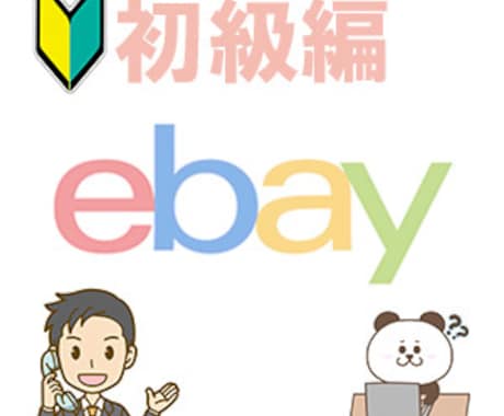 eBay出品から発送の悩み、全て解決します スタートダッシュ！eBay販売・発送の全てをサポート イメージ1