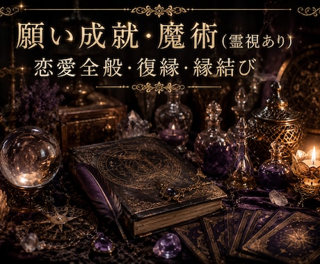 独自最高峰米沢魔術占い(白魔術や霊視含む)します 叶わない恋、叶えたい恋、貴方への答えをお伝えします イメージ1