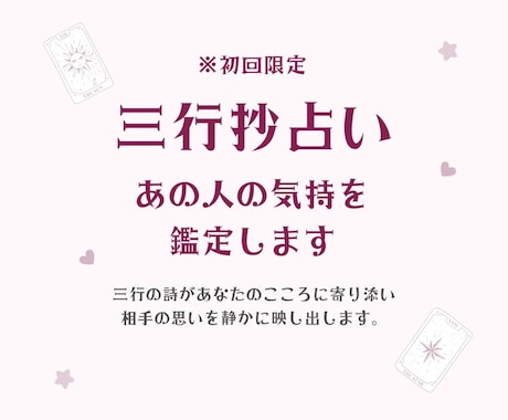 初回限定※　三行抄占い/あの人の気持ちを鑑定します 三行の詩があなたの心に寄り添い相手の想いを静かに映し出します イメージ1
