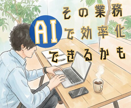 その業務をAIで効率化する方法を提案します 効率化したい業務を教えてください。実践できる解決策をお届け イメージ1