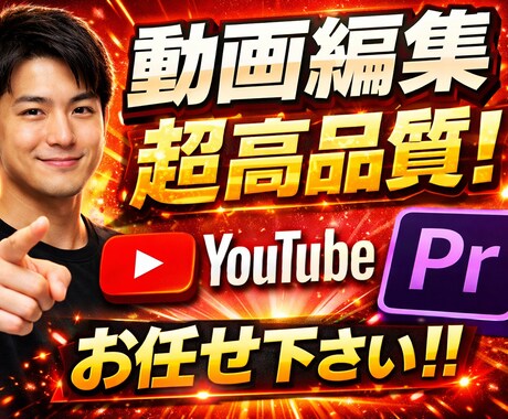 YouTube動画編集依頼Premiere制作ます ビジネス系動画編集が得意！YouTubePremiere制作 イメージ1