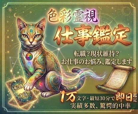 仕事鑑定【限定価格】1万文字で即日占います 色彩霊視で、職場での悩み、あなたの天職、今進むべき道を鑑定 イメージ1