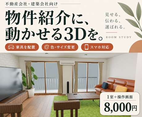 写真や間取りから家具を動かせる3Dを作ります イメージ1