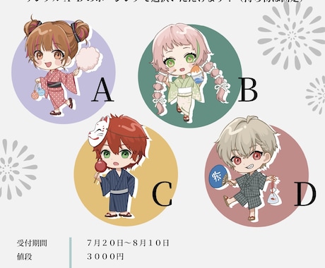 商用利用込！夏にピッタリな浴衣SDキャラ作成します 量産企画！4タイプのポーズから選択できます！ イメージ1