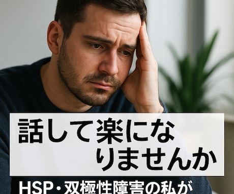 つらい気持ち現役当事者が寄り添います 心の荷物をそっと降ろす30分の避難所 イメージ1