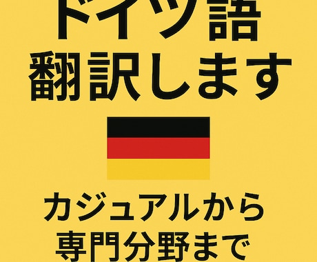 ネイティブが丁寧にドイツ語翻訳します 英語/日本語⇔ドイツ語★カジュアル文から専門文書まで対応可能 イメージ1