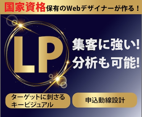 集客に強いLP（ランディングページ）制作します 国家資格(ウェブデザイン技能士）のWebデザイナーが制作！ イメージ1