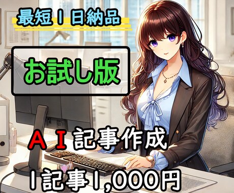 最短１日納品！AI記事作成１記事執筆ます AI記事作成で最短１日で納品します！ イメージ1