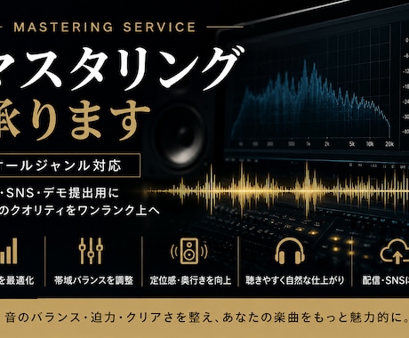 安価で丁寧に2mix音源をマスタリングします 安価で丁寧に2mix音源をマスタリングします。オールジャンル イメージ1