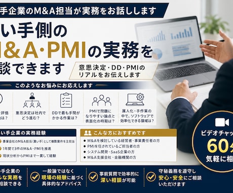 買い手側M&A・PMIの実務を相談できます 買収担当者が語る意思決定・DD・PMI イメージ1