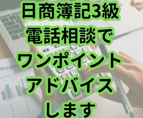 数分だけでも可！簿記3級の相談に乗ります 通信講座で聞くほどじゃないけどワンポイントアドバイスほしい方 イメージ1