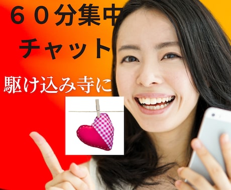 60分集中❤️経験者があなたの駆け込み寺になります line感覚〓電話相談より超お得に　恋愛　仕事　老若男女OK イメージ1