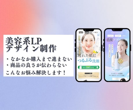 美容業界向け  購入へ繋がるLPをデザインします イメージ1