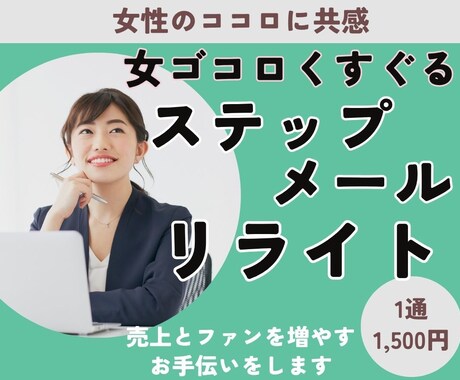 女ゴコロくすぐるステップメールへリライトします 女性のココロに共感し、売上とファンを増やすお手伝いをします イメージ1