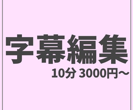 字幕のみ可/カット込み可　丁寧に動画編集します イメージ1