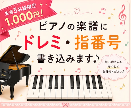 ピアノ初心者向け！ドレミと指番号とペダルを書きます 現役講師がお手伝い！初心者さん・独学の方大歓迎です♪ イメージ1