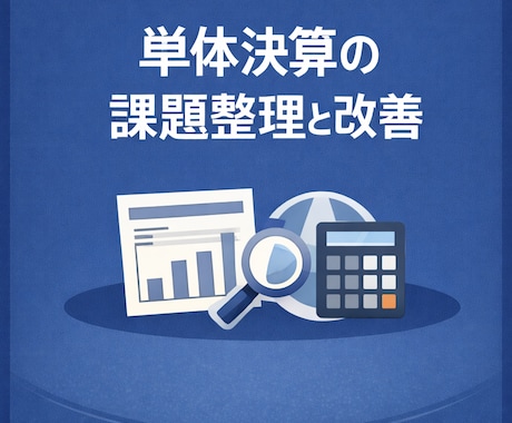 単体決算の「数字が合わない」を一緒に整理します 実務と監査経験を活かし、崩れやすい数字の原因を整理 イメージ1