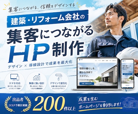 建築・リフォーム会社の集客につながるHP制作します 施工実績や物件情報を簡単管理｜SNSと連携した動線設計 イメージ1