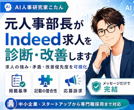 元人事部長がIndeed求人を診断・改善します 求人の強み・矛盾・応募を妨げる要因を元人事部長の視点で可視化 イメージ1