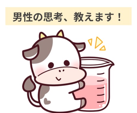 女性向け│気さくな男性が男心をお教えします ご相談者様の気持ちに寄り添って傾聴します！ イメージ1