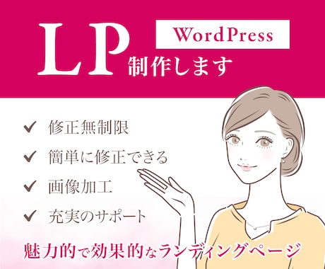 WordPressで簡単更新できるLPを制作します 修正無制限！画像加工サービス付き！PCが苦手でもOK！ イメージ1