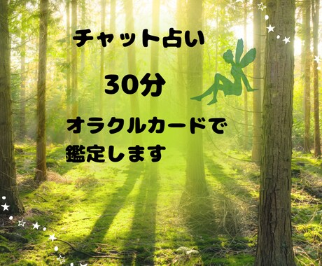 霊視オラクルカードで占います 30分 じっくりチャット占い メッセージカードもあり イメージ1