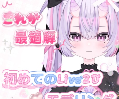 はじめの一歩！簡単なLive2Dモデルを作成します 【初めてのVTuber！これが最適解！】実装までサポート付き イメージ1
