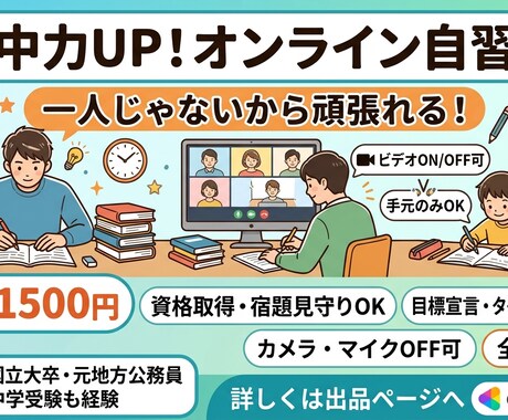オンライン自習室　勉強を見守ります 60分1500円！フリーランスのため、予定合わせやすいです。 イメージ1