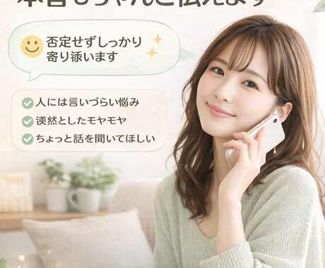 誰にも言えない悩み、優しく聞いて本音で答えます 自分の意見をハッキリと優しく聞きます。 イメージ1