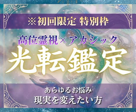 悩みや不安の根本原因を特定し願望成就の道を示します 気休めじゃなく現実を変えたいあなたへ|宇宙アカシック×霊視 イメージ1