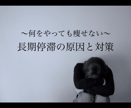 何をやっても痩せない、長期停滞の脱却PDF渡します 〜痩せる身体への道のりとダイエットを終わらせる方法〜 イメージ1