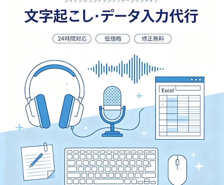 音声データを文字起こし・入力代行します 会議録・インタビュー・手書きPDFもOK。低価格で対応します イメージ1
