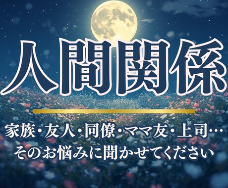 あなたの人間関係のお悩みを霊視を通して導きます 潜在意識や波動の乱れから本心を読み解き、あなたの心を軽くする イメージ1