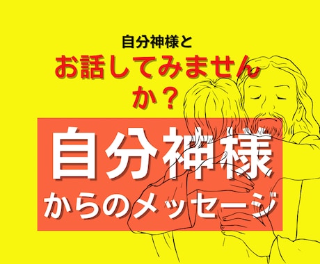 神様から、今あなたに必要なメッセージ送ります あなたと潜在意識で繋がり、神様からメッセージを届けます！ イメージ1