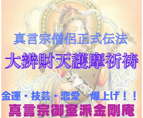 大辨財天女品祈祷により金運アップ等祈祷を修します 護摩祈祷により金運、商売繁盛、家運隆盛などのご利益があります イメージ2