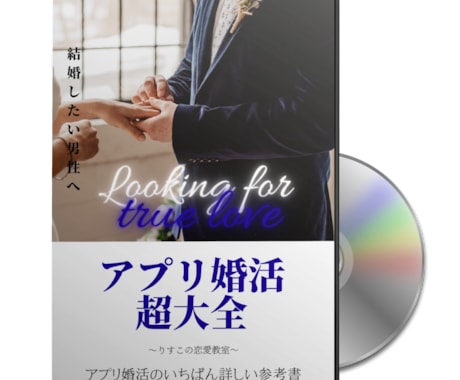 マッチングアプリで結婚する方法、教えます YouTubeでは言えない10本のノウハウ動画をプレゼント イメージ1