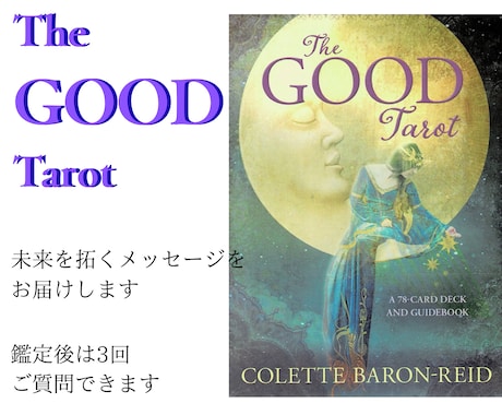The GOOD Tarot　で占います あなたの一歩先を拓くメッセージをお届けします。 イメージ1