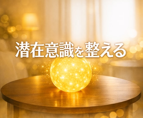 潜在意識 × 引き寄せを加速させます “本質へ還る1通のヒーリングメッセージ" イメージ1