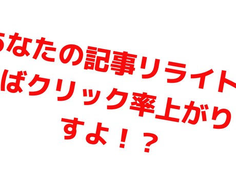 あなたのブログの記事をリライトします 【PV数はあるのになかなかクリックされないそんな貴方！！】 イメージ1