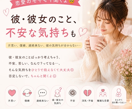 彼・彼女の事、不安やモヤモヤな気持ち聞きます 片思い、復縁、連絡来ない、喧嘩、相手の気持ちが分からない… イメージ1
