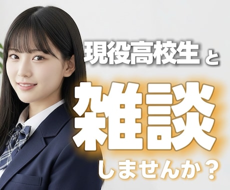 高校生と雑談しませんか？楽しい時間をお届けします 明るい声で元気チャージ✨️高校生ならではの視点でお話します！ イメージ1