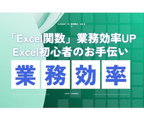 複雑なExcel関数・GAS関数作ります やりたい処理を文章で伝えるだけ。24時間納品 イメージ2