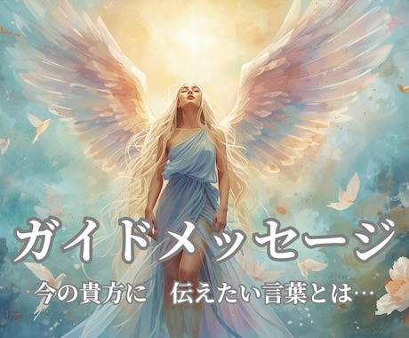 あなたのｶﾞｲﾄﾞからの言葉をお届けします ｶﾞｲﾄﾞたちが、今あなたに伝えたいメッセージとは… イメージ1