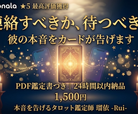 瑠依の本音タロットで彼に連絡すべきか占います 連絡すべきか迷うあなたへ。カードが本音で告げます イメージ1