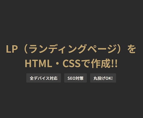 個人事業主向け｜LPをHTML/CSSで制作します 全デバイス対応｜スマホでも崩れないLPを制作します。 イメージ1