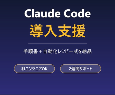 Claude Code導入・業務自動化を支援します 明日から使える導入手順と自動化レシピ一式を納品 イメージ1