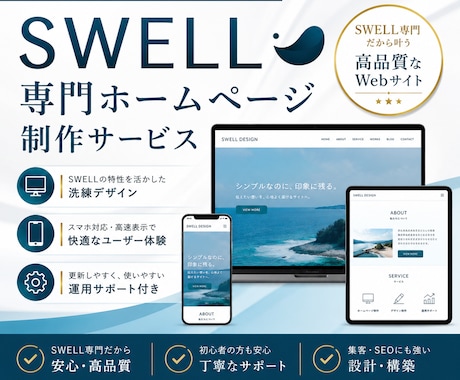 SWELL専門｜集客・更新しやすいHPを制作します イメージ1