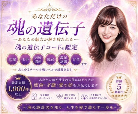 あなたのお悩みを魂の遺伝子コード®︎で解消します 誰にも言えない話も1分から◎本来のあなたに軽やかに戻る方法 イメージ1