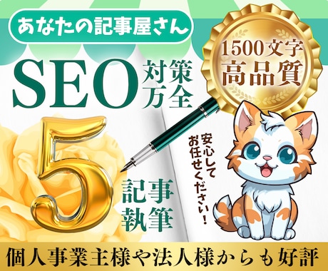 SEOに強い1500文字×5記事セットを作成します 記事作成の専門家が高品質記事を簡単発注で作成します！ イメージ1