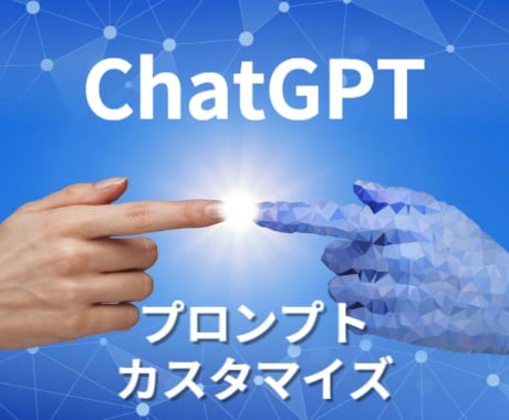 ChatGPTカスタマイズ・プロンプト作成します 専用のプロンプトで、思いのままにChatGPTを操りましょう イメージ1
